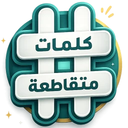 Icône de كلمات متقاطعة